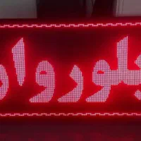 ساخت و تعمیر و برنامه دهی انواع تابلو روان