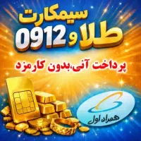 سیمکارت طلا و 0912،پرداخت آنی و بدون کارمزد