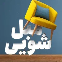 مبل شویی.شستشوی مبل درمنزل ۱۰۰٪تضمینی