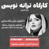 کارگاه ترانه نویسی