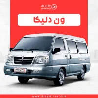 راننده پایه دو .ون دلیکاسرویس بر
