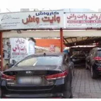 کارگر کارواش