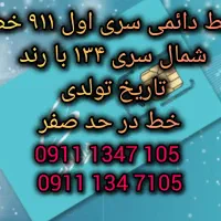 خط ۹۱۱ سری اول خط شمال ،رند تاریخ تولدی .صفر