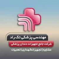تعمیرات یونیت دندانپزشکی