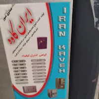 گاو صندوق ایران کاوه|ابزارآلات|گنبد کاووس, |دیوار