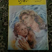 کتاب مهاجران زیگموند لاوین و آناکارنینا جلد سخت|کتاب و مجله ادبی|تهران, آبشار|دیوار