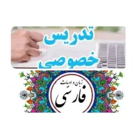 تدریس خصوصی درس زبان و ادبیات فارسی تمامی مقاطع