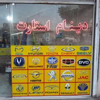 آفتامات استارت دینام ماتیز مزدا آریو x33 ام وی ام|خدمات موتور و ماشین|قم, نیروگاه|دیوار