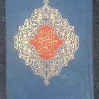 قران کریم