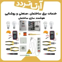 برقکار ساختمان صنعتی سیم کشی برق روشنایی|خدمات پیشه و مهارت|کرج, جهان‌شهر|دیوار