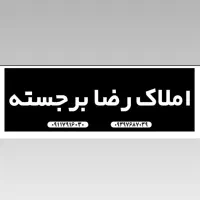 استخدام مشاور املاک با پورسانت عالی چمستان