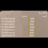 0919 اعتباری فروش عمده و تک|سیمکارت|تهران, توحید|دیوار
