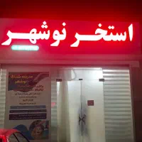 استخدام