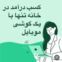 کار در منزل با تلفن همراه ( مخصوص بانوان )