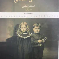 عکاسی مقدماتی (اسماعیل عباسی)