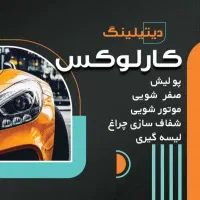 پولیش صفرشویی لیسه کاری