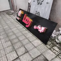 تابلو چنلیوم مغازه آرایشی و بهداشتی