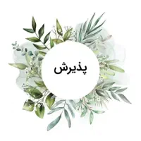 استخدام پذیرش در کلینیک دندانپزشکی
