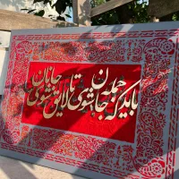 تابلو فرش برجسته با شعر نستعلیق|تابلو، نقاشی، عکس|بابل, |دیوار