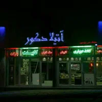 دکوراسیون داخلی مخصوص شب عید