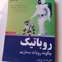 کتاب روباتیک