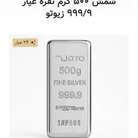 شمش 500gr نقره عیار 999.9 زیوتو
