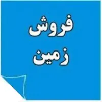 فروش زمین مسکونی ۲۵۰ متر واقع در صالح اباد شرقی