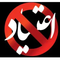 کمپ ترک اعتیاد(تمایلی،اجباری) پرند تهران کرج