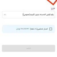 فروش ۷۸ امتیاز وام رسالت بدون کارمزد|خدمات مالی، حسابداری، بیمه|سقز, |دیوار