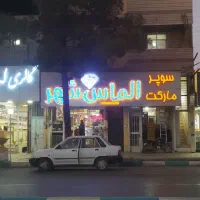 استخدام در فروشگاه موادغذایی الماس شهر زرند
