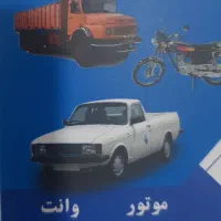 موتور،وانت سواری نیازمندیم