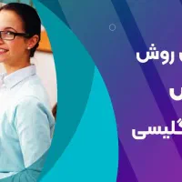 تدریس خصوصی زبان انگلیسی ویژه متوسطه اول و دوم