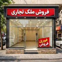 تجاری ۶۰متر بر اصلی