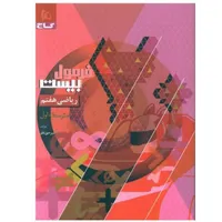 کتاب تازه پایه هفتم فرمول بیست ریاضی