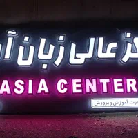 مرکز زبان آسیا