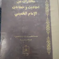 کتاب احادیث وخطابات امام خمینی