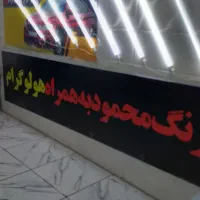 تشخیص رنگ نامجو قیمت مناسب بلوار آزادگان نبش کوی۵