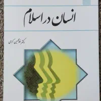 کتاب انسان در اسلام