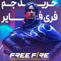جم رایگان فری فایر به مناسبت 10Kشدن با طلاعات