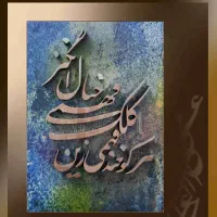 تابلو کالیگرافی و خوشنویسی