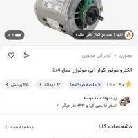 موتور کولر آبی ۳.۴