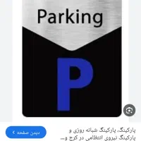 همکار جهت نگهبان پارکینگ شبانه روزی