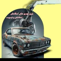 خریدطرح خودرو های فرسوده اسقاطی بالاترین قیمت|خدمات موتور و ماشین|مشهد, بلال|دیوار