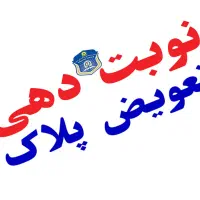 صفر تا صد نوبت دهی تعویض پلاک