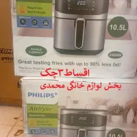 سرخ کن رژیمی11 لیتر فیلیپس2 المنت(اقساط3چک)نو