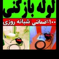 لوله بازکنی فنرزنی تولیددارو میدان معلم مهرآبادفتح|خدمات پیشه و مهارت|تهران, شهرک فردوس (حسینی)|دیوار