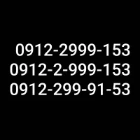 کد دو همراه‌ اول ۰۹۱۲۲۹۹۹۱۵۳
