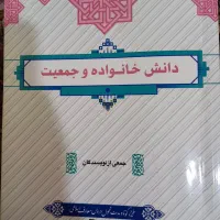کتاب دانش خانواده و جمعیت