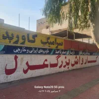 رهن و اجاره اولین کارواش بندرعباس (جنرال سرویس)