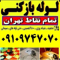 لوله چاه‌بازکنی ولنجک زعفرانیه تجریش شریعتی الهیه